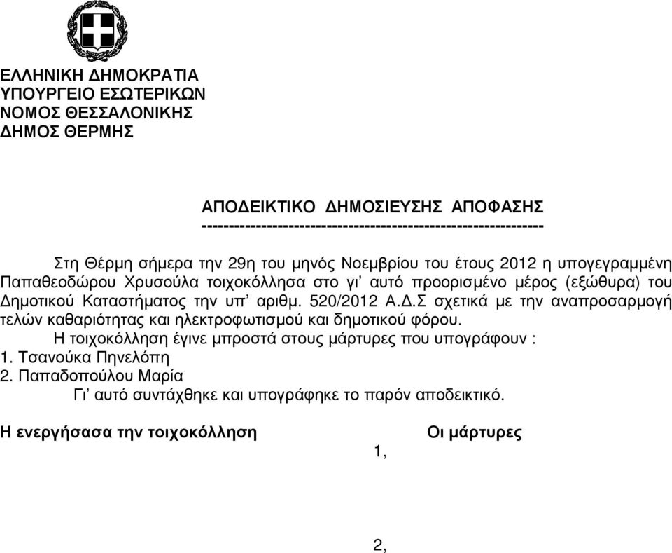 Καταστήµατος την υπ αριθµ. 520/2012 Α..Σ σχετικά µε την αναπροσαρµογή τελών καθαριότητας και ηλεκτροφωτισµού και δηµοτικού φόρου.