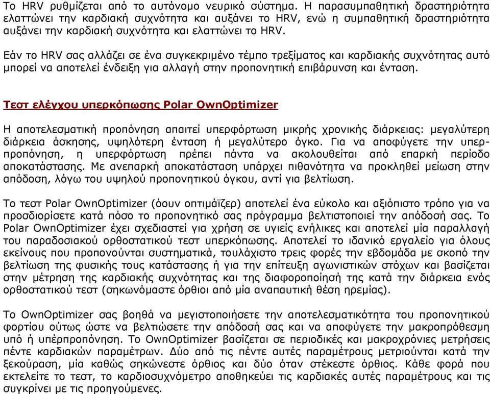 Εάν το HRV σας αλλάζει σε ένα συγκεκριµένο τέµπο τρεξίµατος και καρδιακής συχνότητας αυτό µπορεί να αποτελεί ένδειξη για αλλαγή στην προπονητική επιβάρυνση και ένταση.