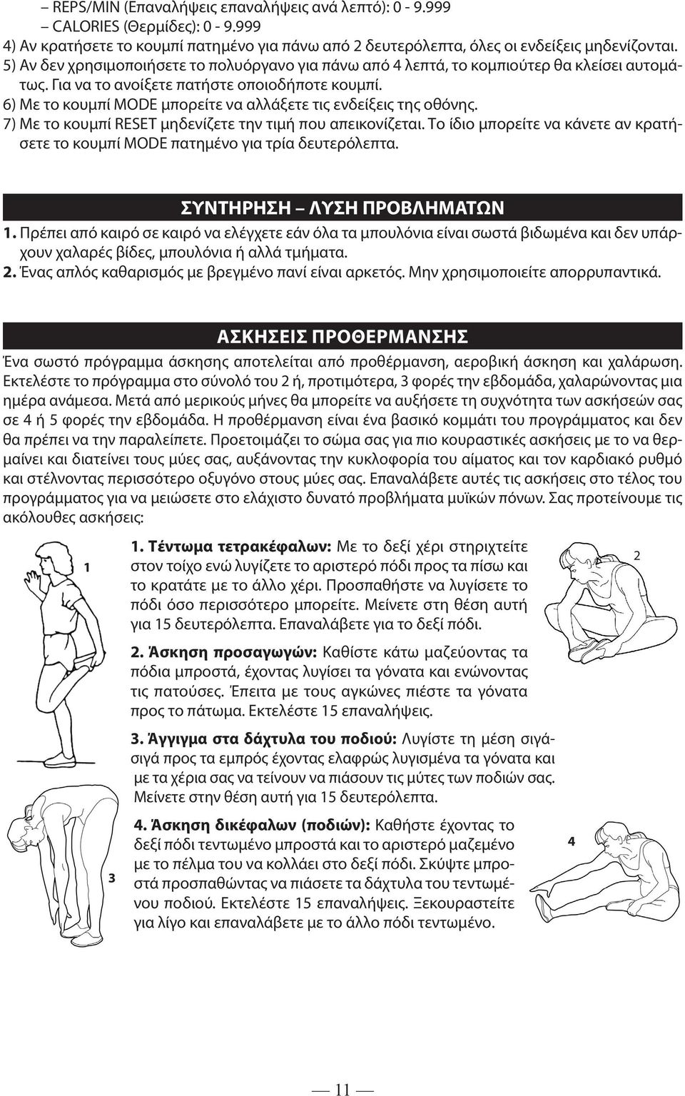 6) Με το κουμπί MODE μπορείτε να αλλάξετε τις ενδείξεις της οθόνης. 7) Με το κουμπί RESET μηδενίζετε την τιμή που απεικονίζεται.