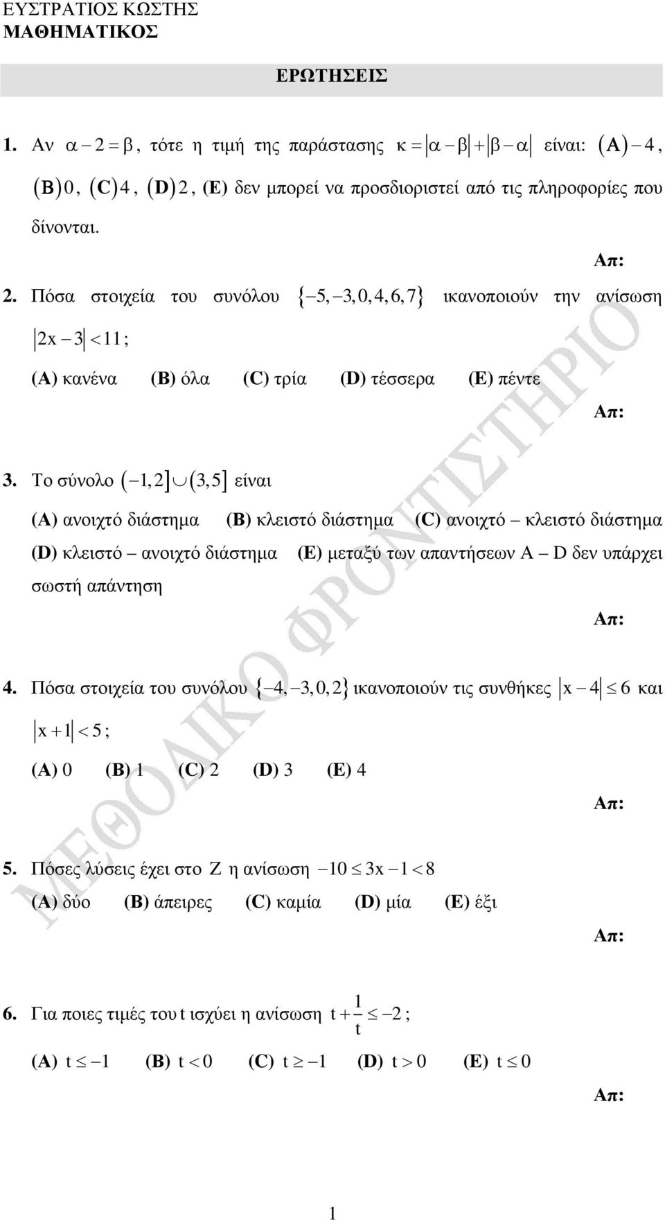 Το σύνολο (, ] (,5] είναι ανοιχτό διάστηµα κλειστό διάστηµα ανοιχτό κλειστό διάστηµα κλειστό ανοιχτό διάστηµα σωστή απάντηση (E) µεταξύ των απαντήσεων Α D δεν υπάρχει
