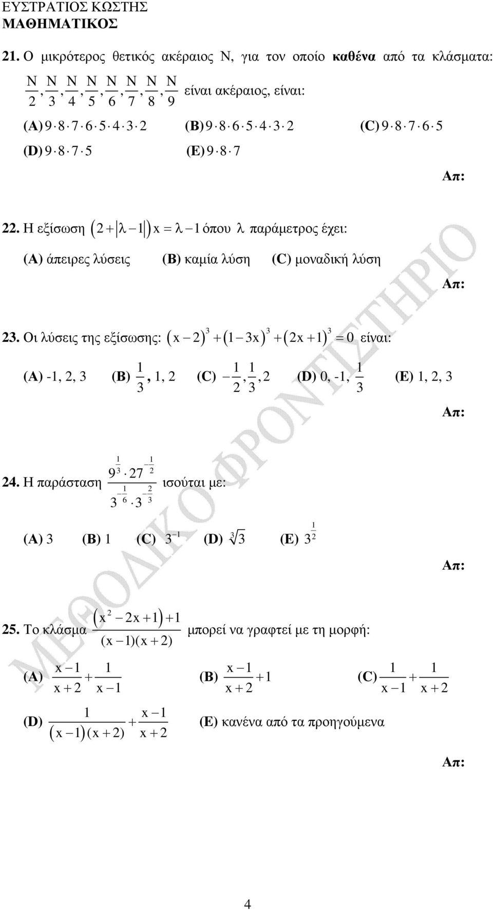 Η εξίσωση ( + λ ) x=λ όπου λ παράµετρος έχει: άπειρες λύσεις καµία λύση µοναδική λύση.