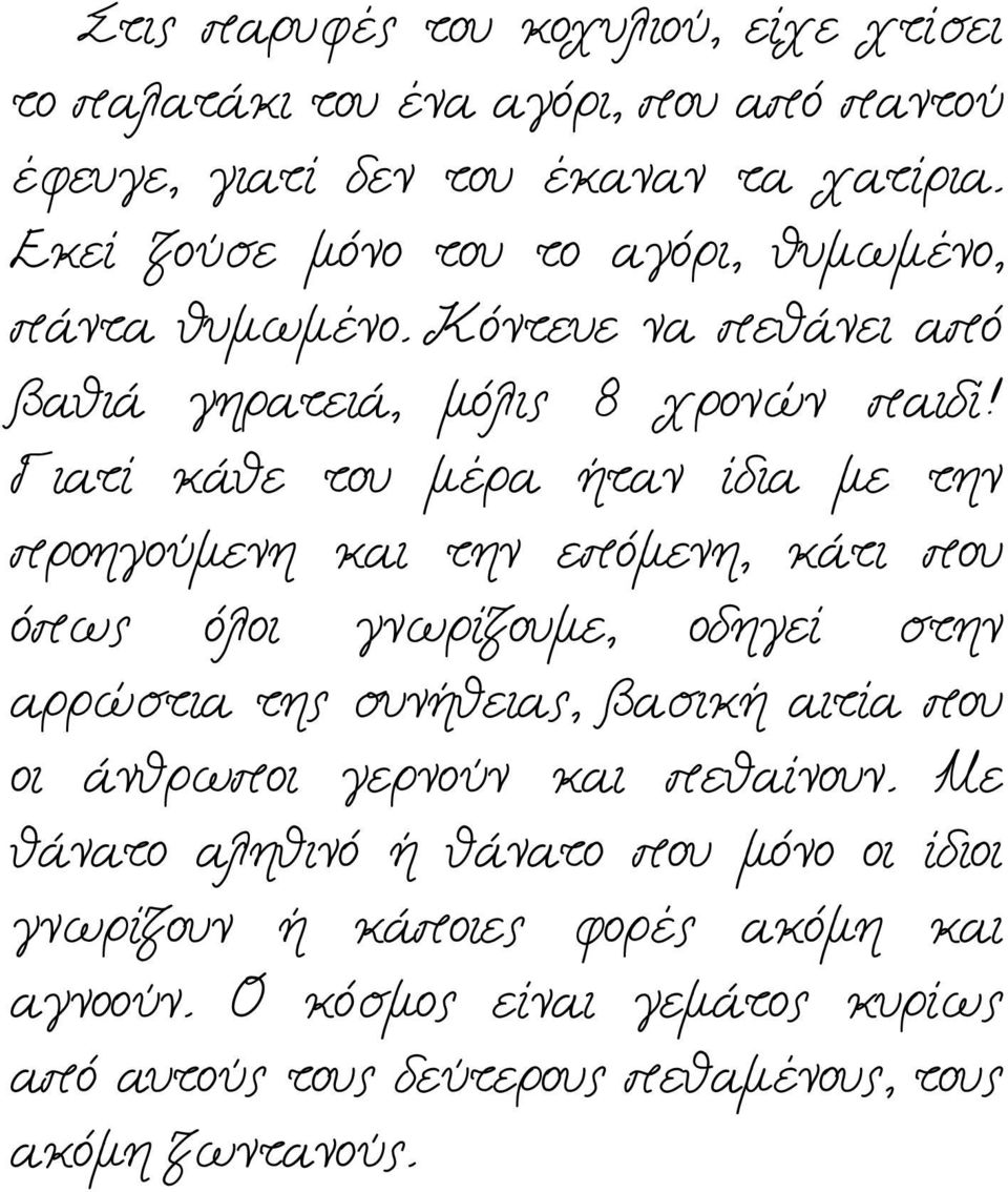 Γιατί κάθε του μέρα ήταν ίδια με την προηγούμενη και την επόμενη, κάτι που όπως όλοι γνωρίζουμε, οδηγεί στην αρρώστια της συνήθειας, βασική αιτία που