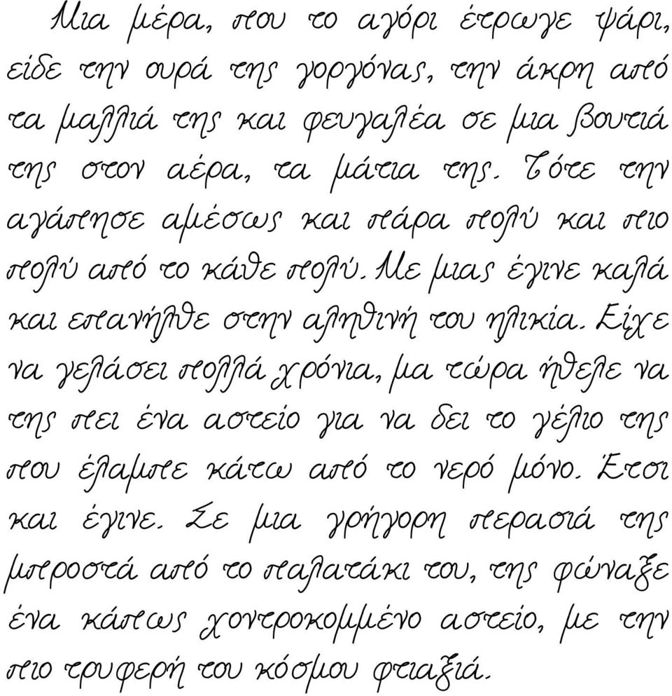 Είχε να γελάσει πολλά χρόνια, μα τώρα ήθελε να της πει ένα αστείο για να δει το γέλιο της που έλαμπε κάτω από το νερό μόνο.