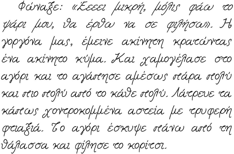 Και χαμογέλασε στο αγόρι και το αγάπησε αμέσως πάρα πολύ και πιο πολύ από το κάθε