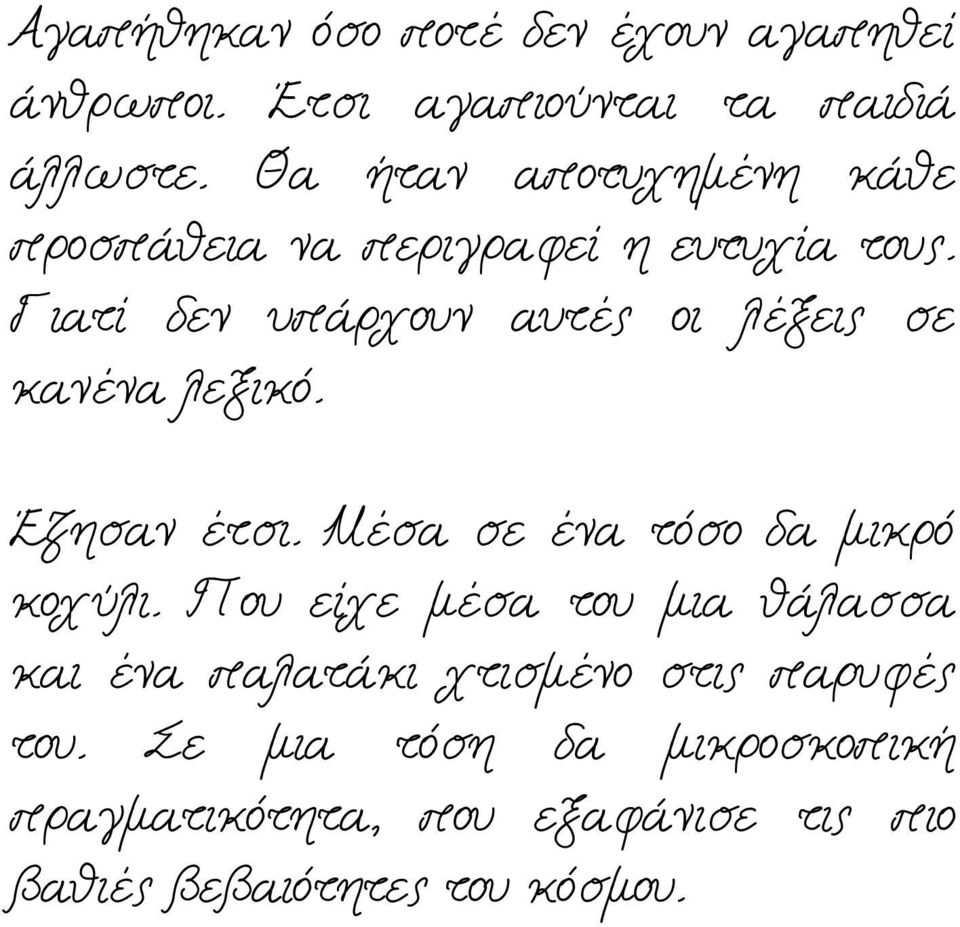 Γιατί δεν υπάρχουν αυτές οι λέξεις σε κανένα λεξικό. Έζησαν έτσι. Μέσα σε ένα τόσο δα μικρό κοχύλι.