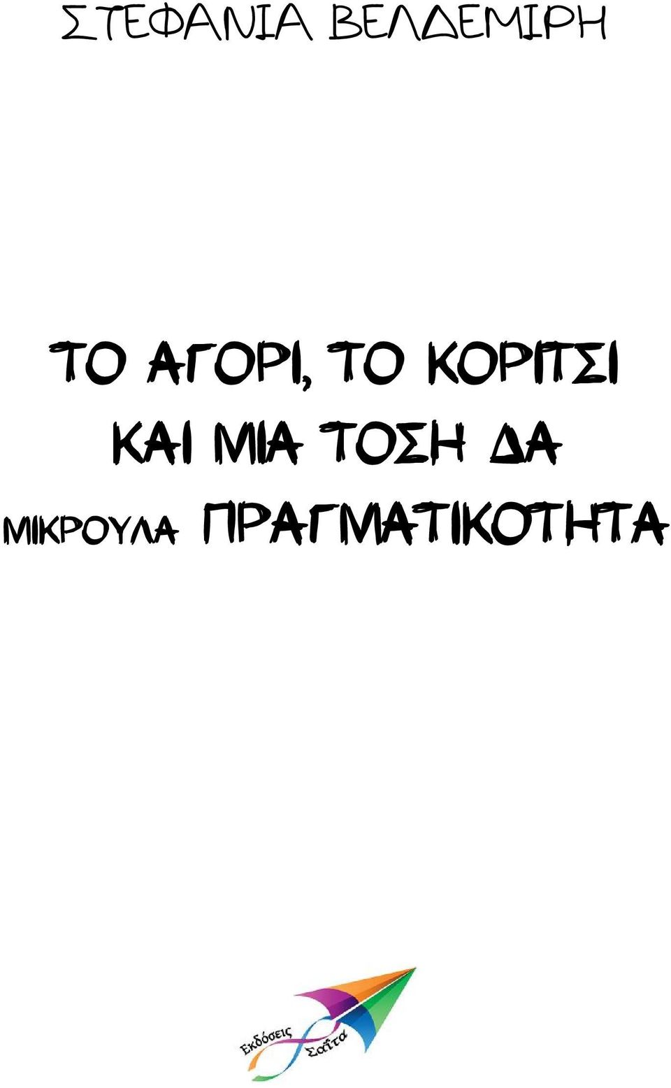 ΚΟΡΙΤΣΙ ΚΑΙ ΜΙΑ