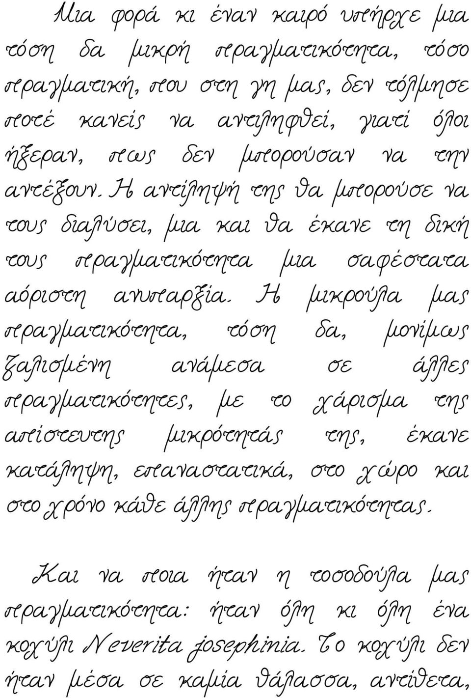 Η μικρούλα μας πραγματικότητα, τόση δα, μονίμως ζαλισμένη ανάμεσα σε άλλες πραγματικότητες, με το χάρισμα της απίστευτης μικρότητάς της, έκανε κατάληψη, επαναστατικά,