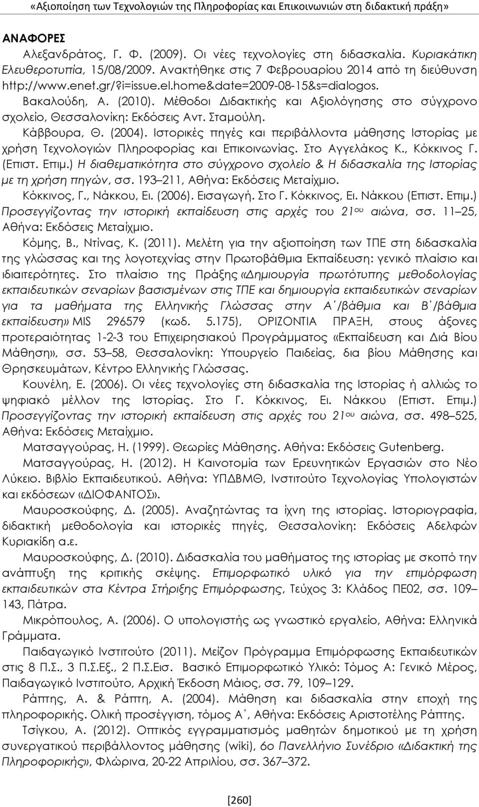 Μέθοδοι Διδακτικής και Αξιολόγησης στο σύγχρονο σχολείο, Θεσσαλονίκη: Εκδόσεις Αντ. Σταμούλη. Κάββουρα, Θ. (2004).