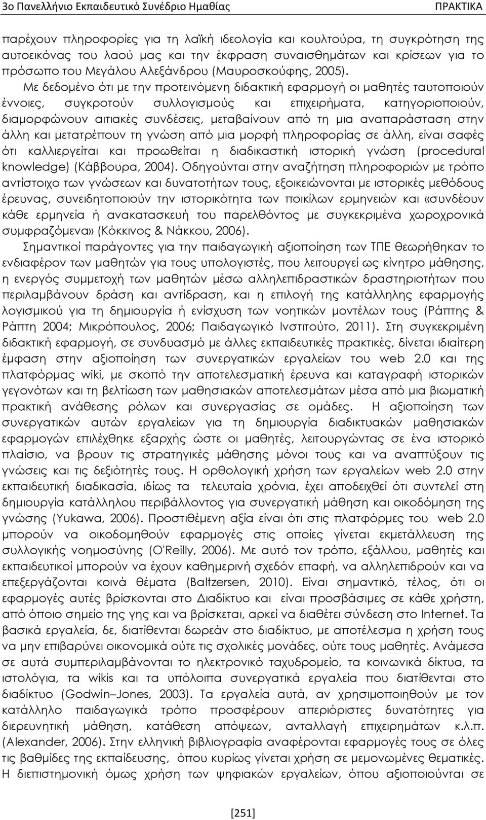 Με δεδομένο ότι με την προτεινόμενη διδακτική εφαρμογή οι μαθητές ταυτοποιούν έννοιες, συγκροτούν συλλογισμούς και επιχειρήματα, κατηγοριοποιούν, διαμορφώνουν αιτιακές συνδέσεις, μεταβαίνουν από τη