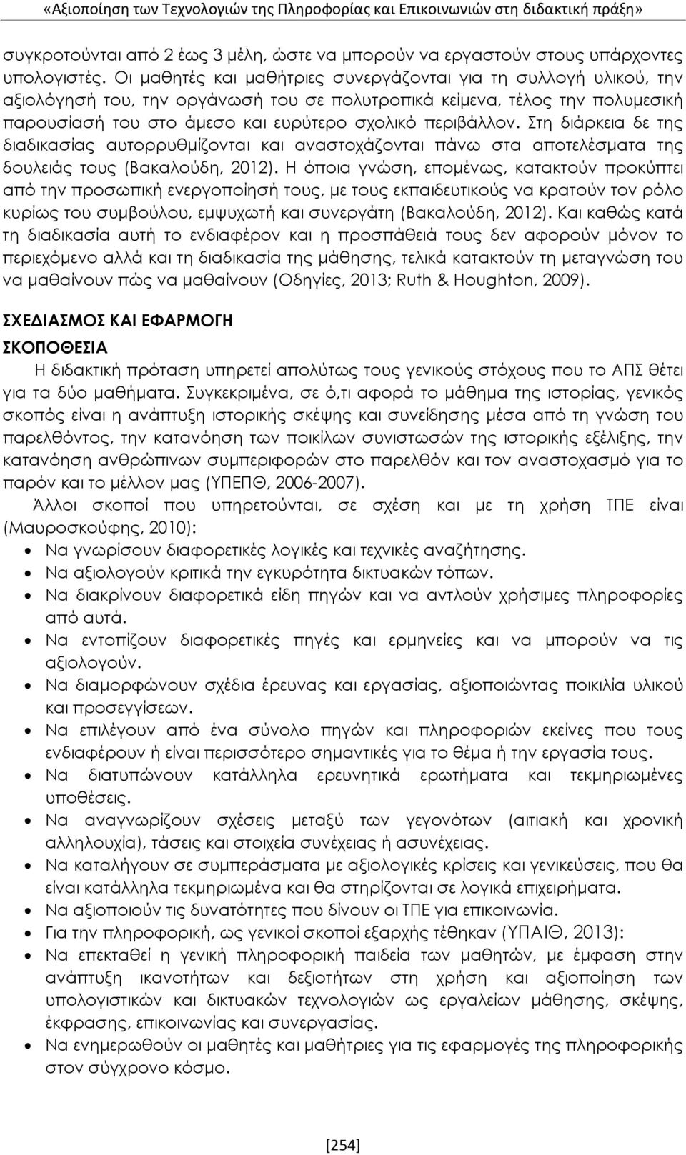 περιβάλλον. Στη διάρκεια δε της διαδικασίας αυτορρυθμίζονται και αναστοχάζονται πάνω στα αποτελέσματα της δουλειάς τους (Βακαλούδη, 2012).