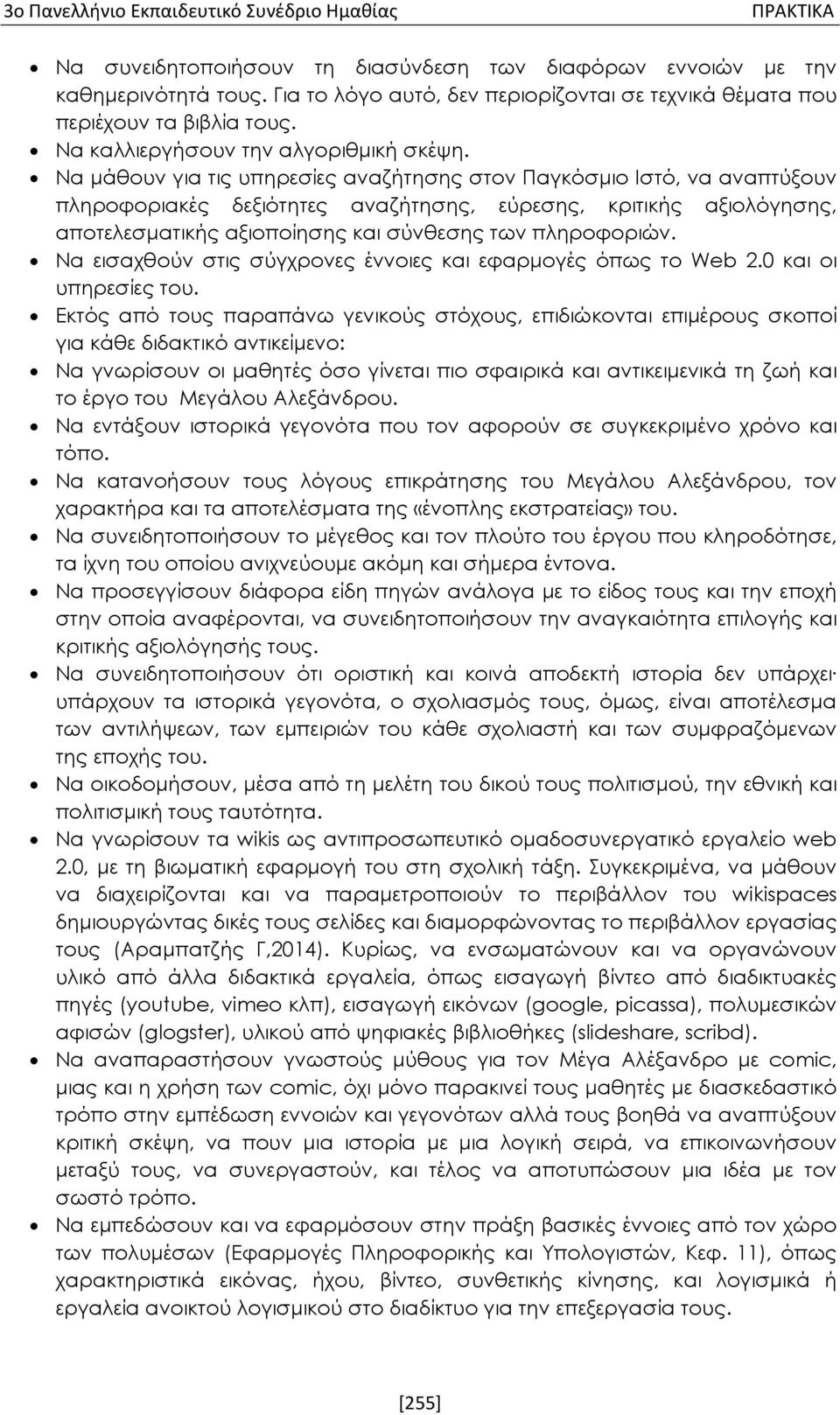 Να μάθουν για τις υπηρεσίες αναζήτησης στον Παγκόσμιο Ιστό, να αναπτύξουν πληροφοριακές δεξιότητες αναζήτησης, εύρεσης, κριτικής αξιολόγησης, αποτελεσματικής αξιοποίησης και σύνθεσης των πληροφοριών.