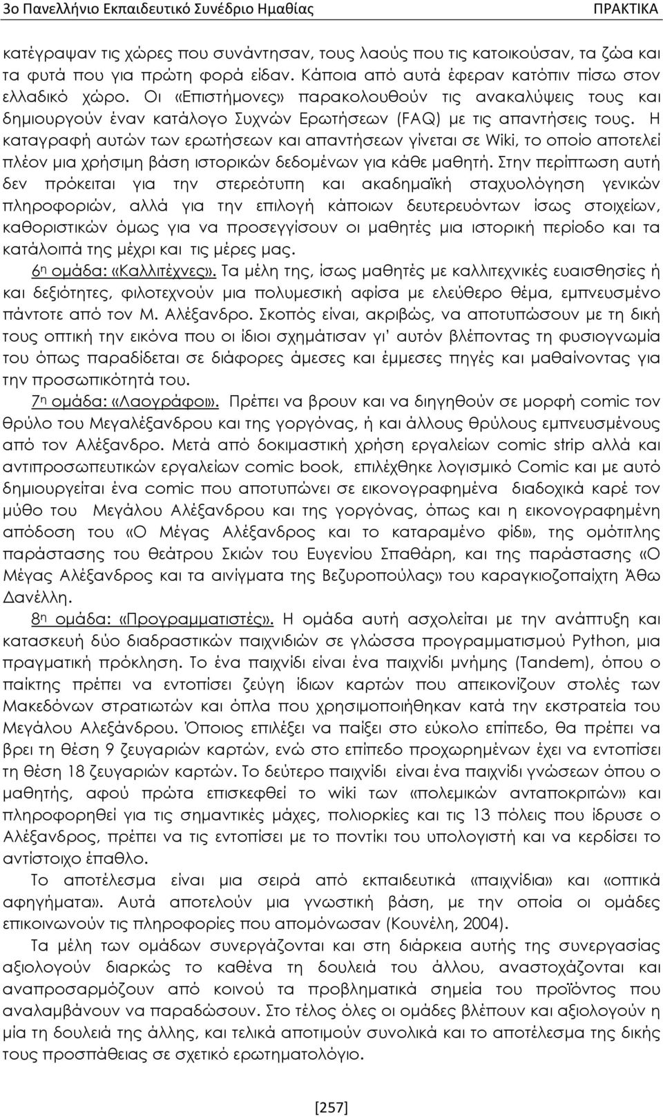 Η καταγραφή αυτών των ερωτήσεων και απαντήσεων γίνεται σε Wiki, το οποίο αποτελεί πλέον μια χρήσιμη βάση ιστορικών δεδομένων για κάθε μαθητή.