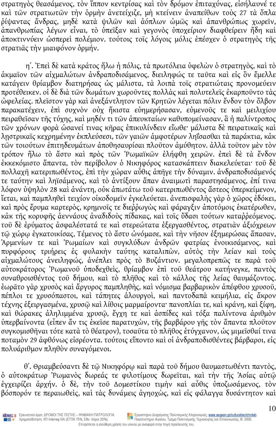 τούτοις τοῖς λόγοις μόλις ἐπέσχεν ὁ στρατηγὸς τῆς στρατιᾶς τὴν μιαιφόνον ὁρμήν. ηʹ.