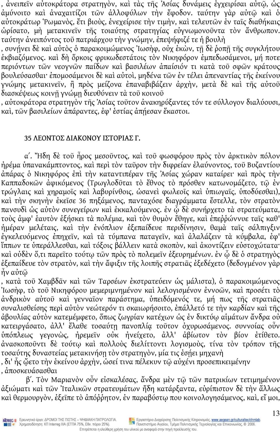 ταύτην ἀνειπόντος τοῦ πατριάρχου τὴν γνώμην, ἐπεψήφιζέ τε ἡ βουλὴ, συνῄνει δὲ καὶ αὐτὸς ὁ παρακοιμώμενος Ἰωσὴφ, οὐχ ἑκὼν, τῇ δὲ ῥοπῇ τῆς συγκλήτου ἐκβιαζόμενος.