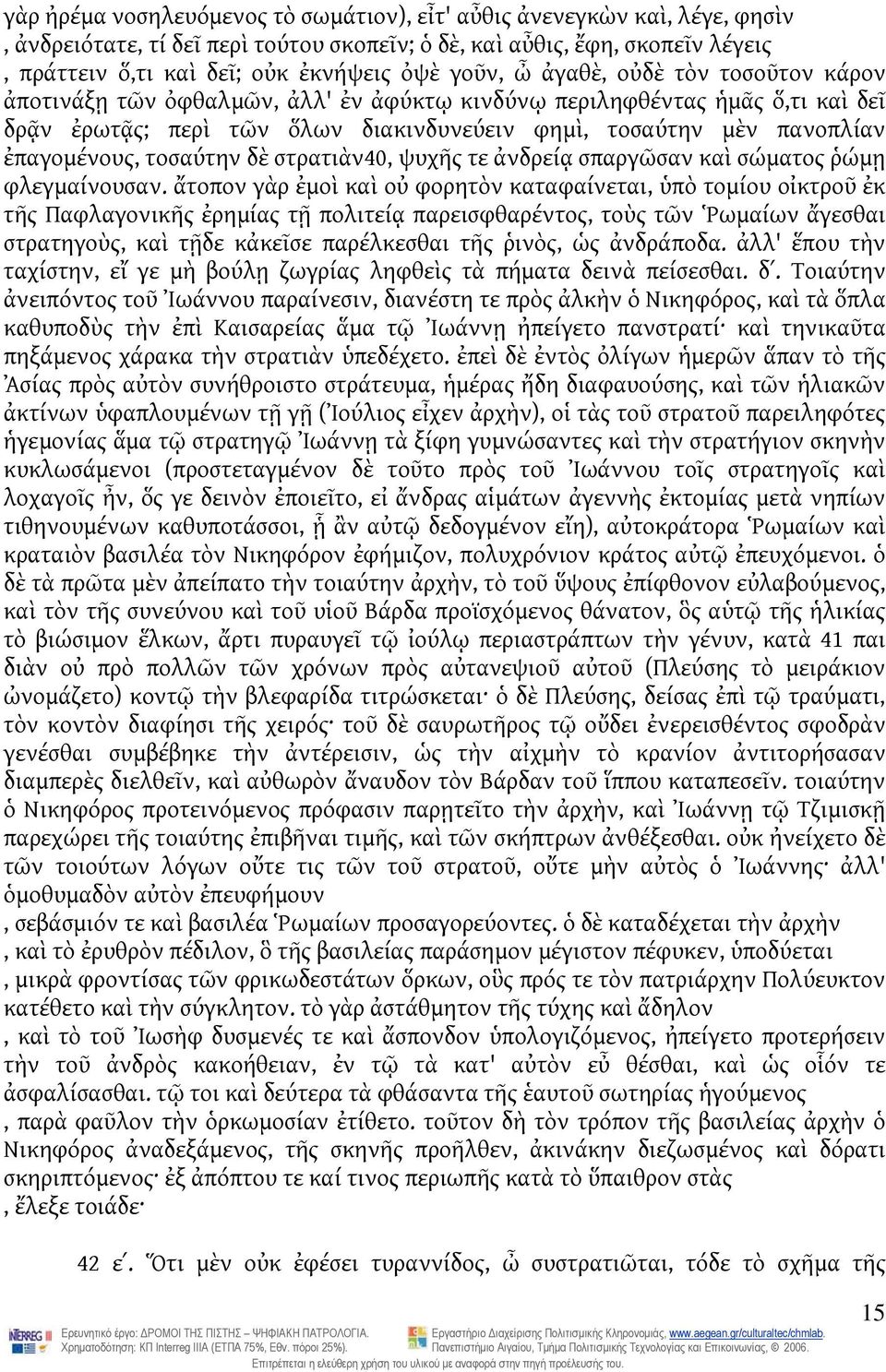 ἐπαγομένους, τοσαύτην δὲ στρατιὰν40, ψυχῆς τε ἀνδρείᾳ σπαργῶσαν καὶ σώματος ῥώμῃ φλεγμαίνουσαν.