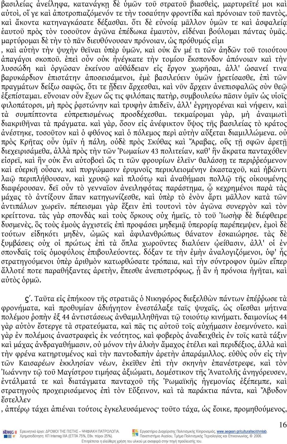 μαρτύρομαι δὲ τὴν τὸ πᾶν διευθύνουσαν πρόνοιαν, ὡς πρόθυμός εἰμι, καὶ αὐτὴν τὴν ψυχὴν θεῖναι ὑπὲρ ὑμῶν, καὶ οὐκ ἄν μέ τι τῶν ἀηδῶν τοῦ τοιούτου ἀπαγάγοι σκοποῦ.