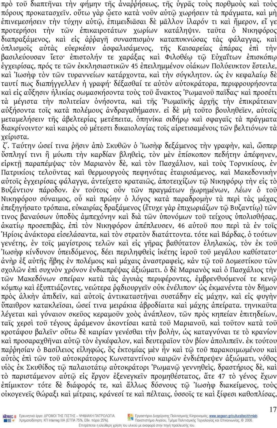 ταῦτα ὁ Νικηφόρος διαπραξάμενος, καὶ εἰς ἀῤῥαγῆ συνασπισμὸν καταπυκνώσας τὰς φάλαγγας, καὶ ὁπλισμοῖς αὐτὰς εὐερκέσιν ἀσφαλισάμενος, τῆς Καισαρείας ἀπάρας ἐπὶ τὴν βασιλεύουσαν ἴετο ἐπιστολήν τε