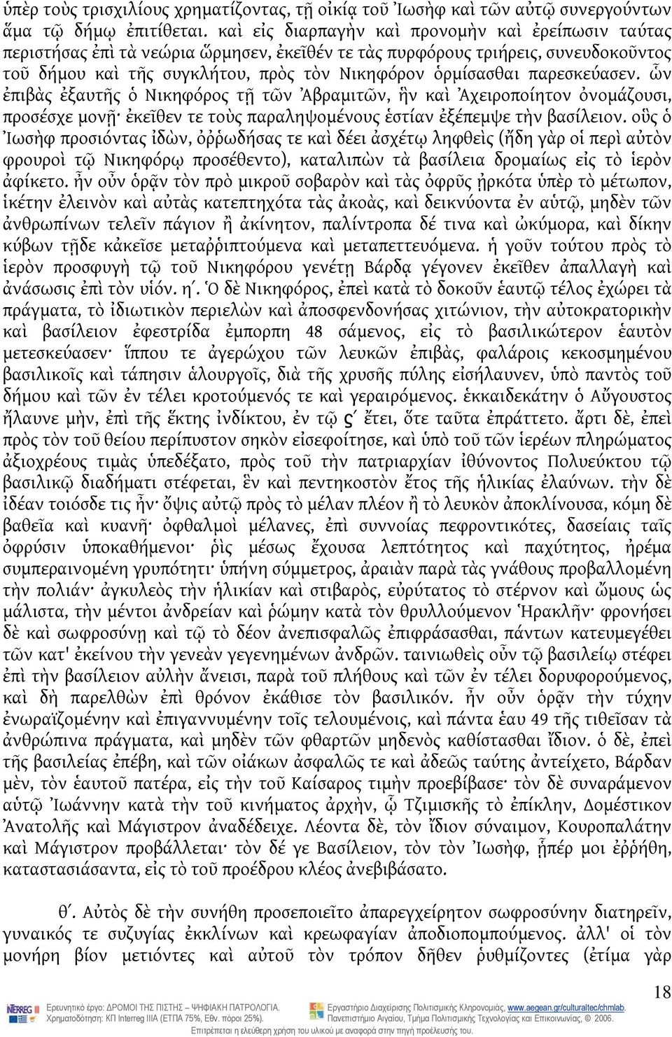 παρεσκεύασεν. ὧν ἐπιβὰς ἐξαυτῆς ὁ Νικηφόρος τῇ τῶν Ἀβραμιτῶν, ἣν καὶ Ἀχειροποίητον ὀνομάζουσι, προσέσχε μονῇ ἐκεῖθεν τε τοὺς παραληψομένους ἑστίαν ἐξέπεμψε τὴν βασίλειον.