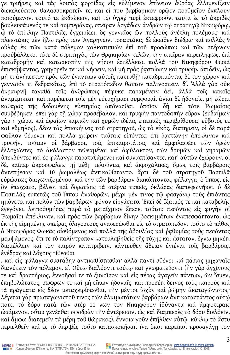 ταῦτα ἐς τὸ ἀκριβὲς βουλευσάμενός τε καὶ συμπεράνας, σπεῖραν λογάδων ἀνδρῶν τῷ στρατηγῷ Νικηφόρῳ, ᾧ τὸ ἐπίκλην Παστιλᾶς, ἐγχειρίζει, ὃς γενναῖος ὢν πολλοὺς ἀνέτλη πολέμους καὶ πλειστάκις μὲν ἥλω πρὸς