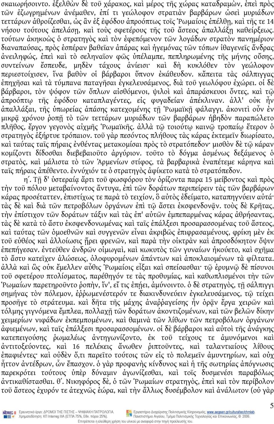 Ῥωμαίοις ἐπέλθῃ, καὶ τῆς τε 14 νήσου τούτους ἀπελάσῃ, καὶ τοὺς σφετέρους τῆς τοῦ ἄστεος ἀπαλλάξῃ καθείρξεως.