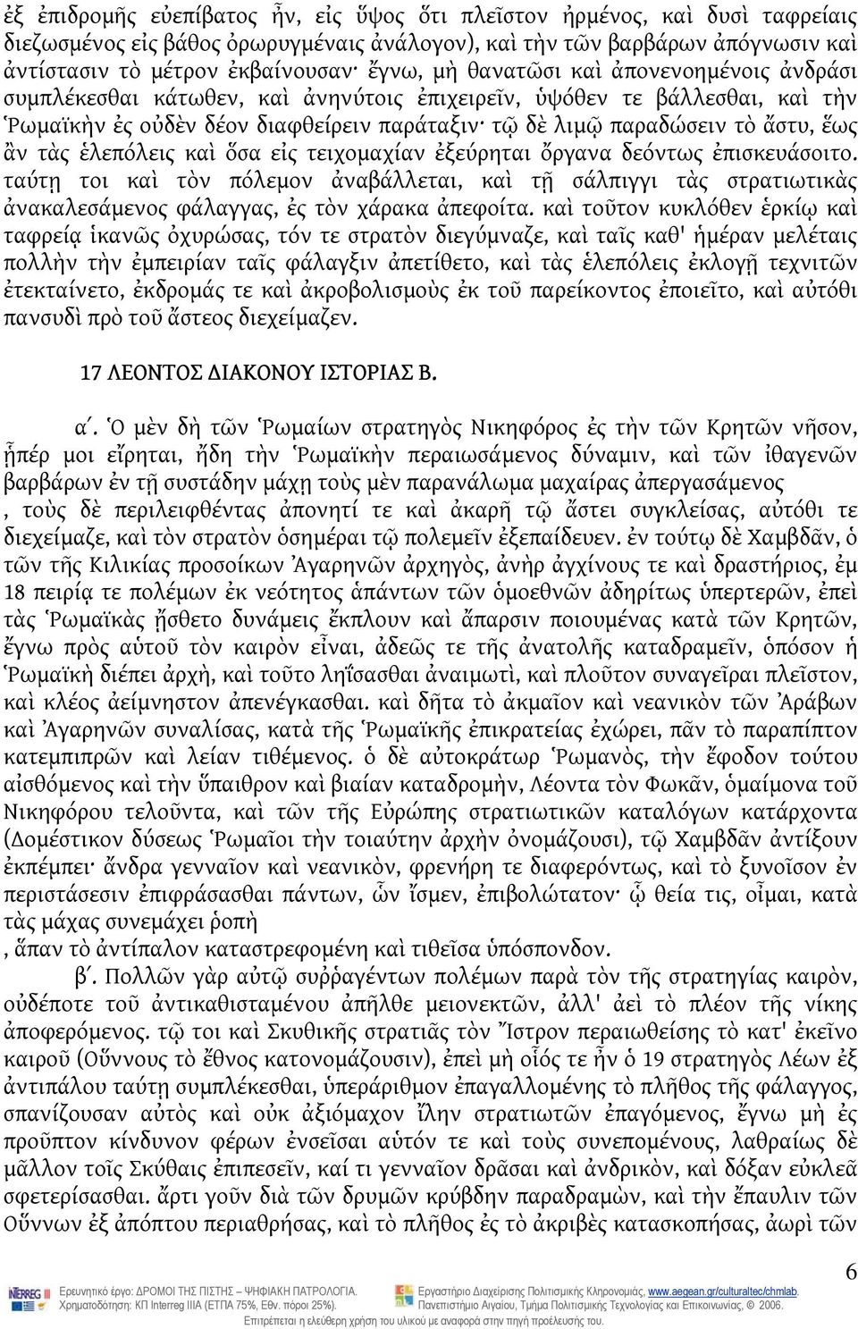 τὰς ἑλεπόλεις καὶ ὅσα εἰς τειχομαχίαν ἐξεύρηται ὄργανα δεόντως ἐπισκευάσοιτο. ταύτῃ τοι καὶ τὸν πόλεμον ἀναβάλλεται, καὶ τῇ σάλπιγγι τὰς στρατιωτικὰς ἀνακαλεσάμενος φάλαγγας, ἐς τὸν χάρακα ἀπεφοίτα.