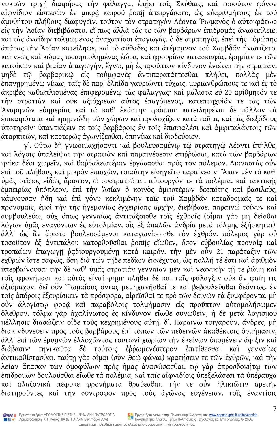 ὁ δὲ στρατηγὸς, ἐπεὶ τῆς Εὐρώπης ἀπάρας τὴν Ἀσίαν κατείληφε, καὶ τὸ αὔθαδες καὶ ἀτέραμνον τοῦ Χαμβδᾶν ἠνωτίζετο, καὶ νεὼς καὶ κώμας πεπυρπολημένας ἑώρα, καὶ φρουρίων κατασκαφὰς, ἐρημίαν τε τῶν