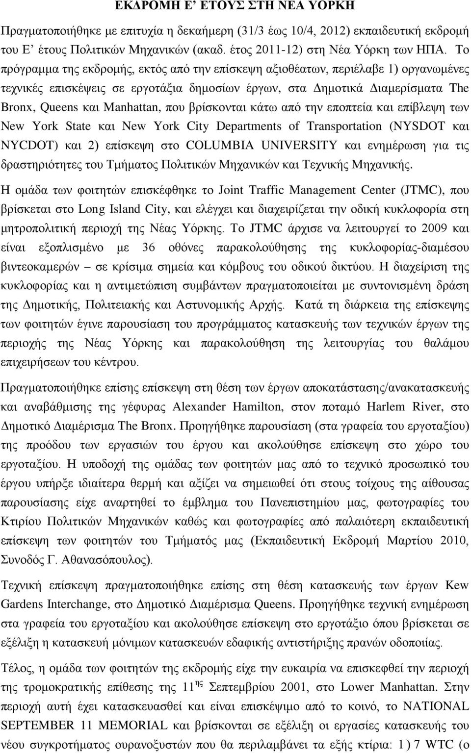 βρίσκονται κάτω από την εποπτεία και επίβλεψη των New York State και New York City Departments of Transportation (NYSDOT και NYCDOT) και 2) επίσκεψη στο COLUMBIA UNIVERSITY και ενημέρωση για τις