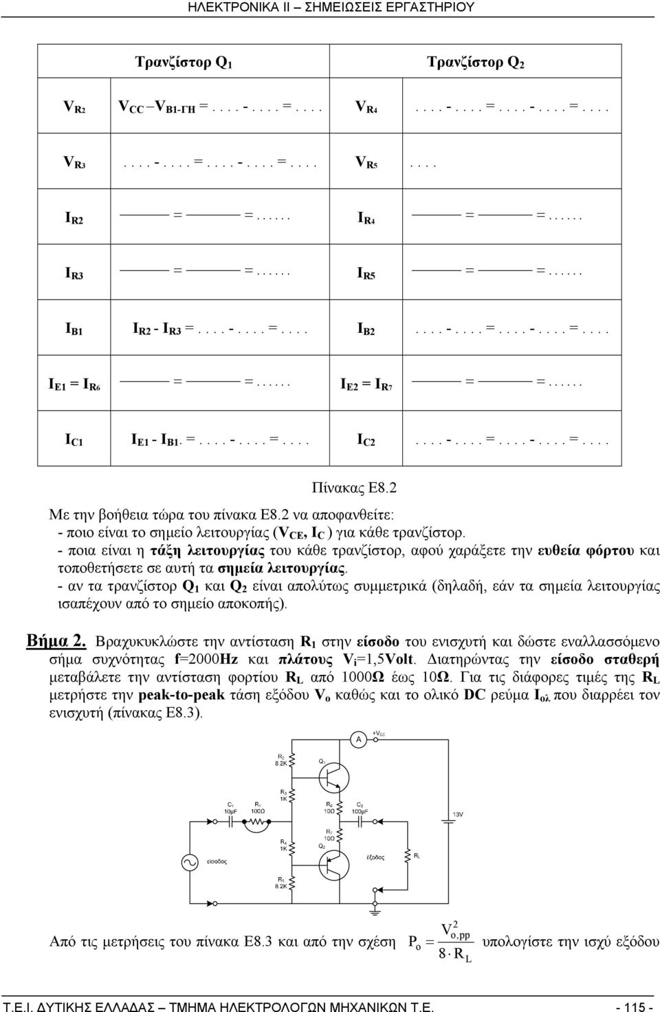 2 Με την βοήθεια τώρα του πίνακα Ε8.2 να αποφανθείτε: - ποιο είναι το σημείο λειτουργίας (V CE, I C ) για κάθε τρανζίστορ.