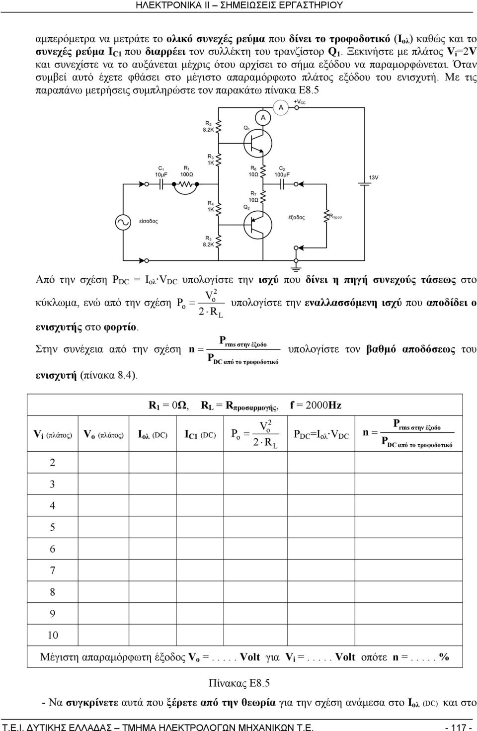 Με τις παραπάνω μετρήσεις συμπληρώστε τον παρακάτω πίνακα E8.5 R2 8.2K Q1 Α Α +VCC C1 10μF R1 100Ω R3 1K R6 10Ω C2 100μF 13V είσοδος R4 1K Q2 R7 10Ω έξοδος Rπροσ R5 8.