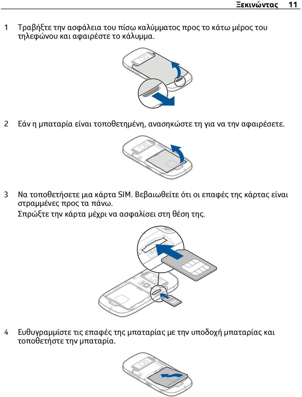 3 Να τοποθετήσετε μια κάρτα SIM. Βεβαιωθείτε ότι οι επαφές της κάρτας είναι στραμμένες προς τα πάνω.