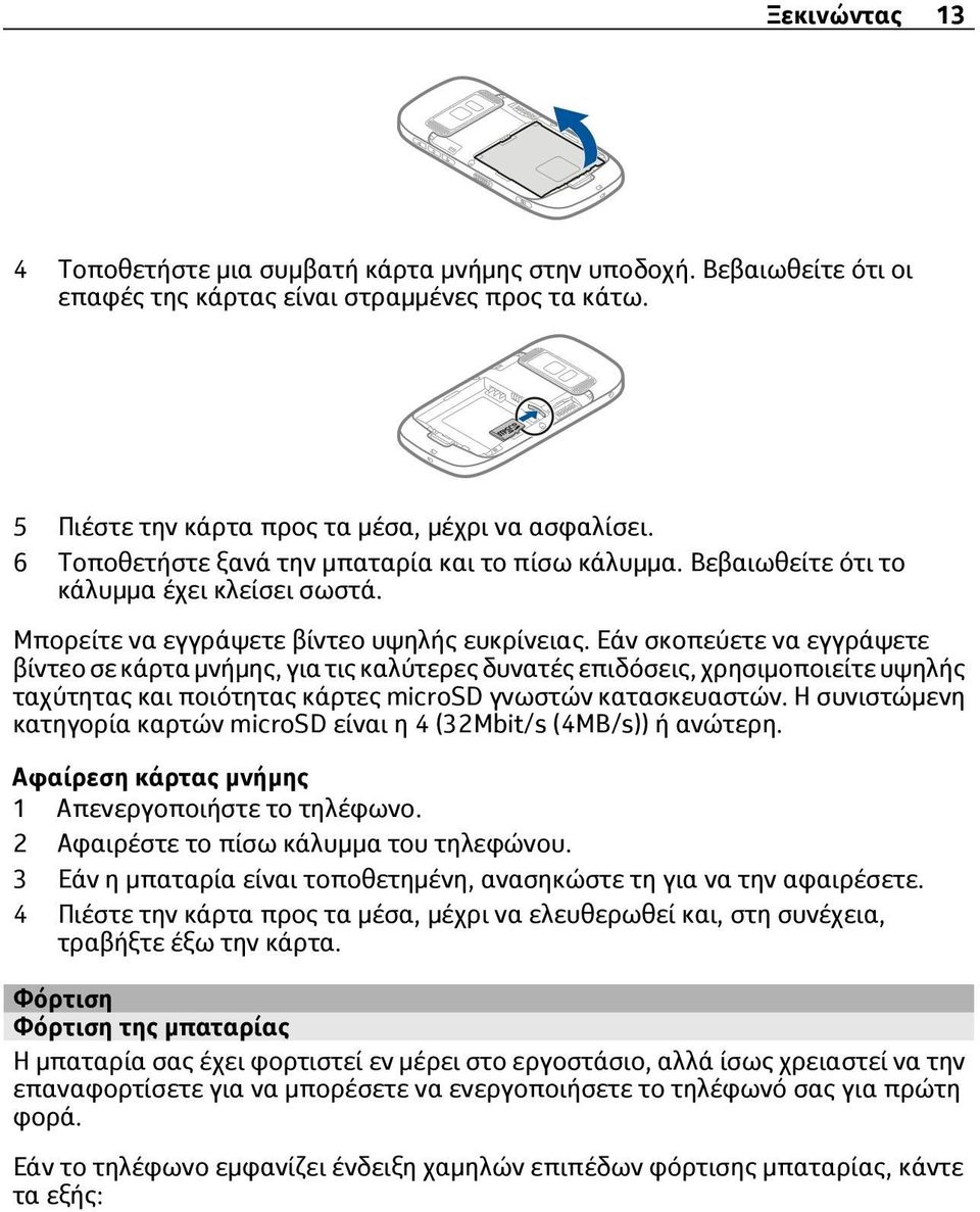 Εάν σκοπεύετε να εγγράψετε βίντεο σε κάρτα μνήμης, για τις καλύτερες δυνατές επιδόσεις, χρησιμοποιείτε υψηλής ταχύτητας και ποιότητας κάρτες microsd γνωστών κατασκευαστών.