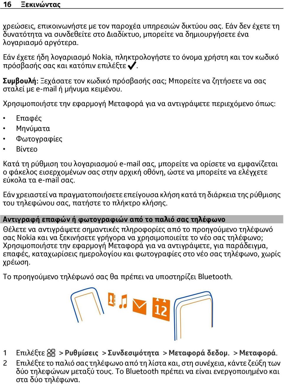 Συμβουλή: Ξεχάσατε τον κωδικό πρόσβασής σας; Μπορείτε να ζητήσετε να σας σταλεί με e-mail ή μήνυμα κειμένου.