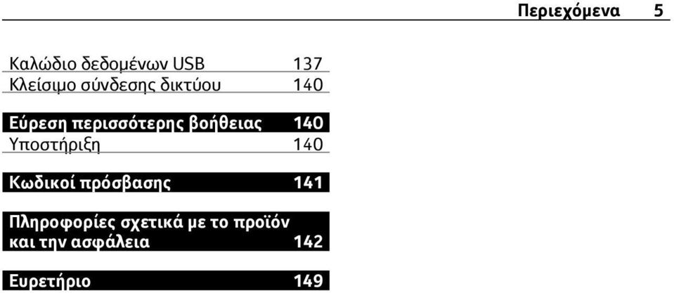 140 Υποστήριξη 140 Κωδικοί πρόσβασης 141