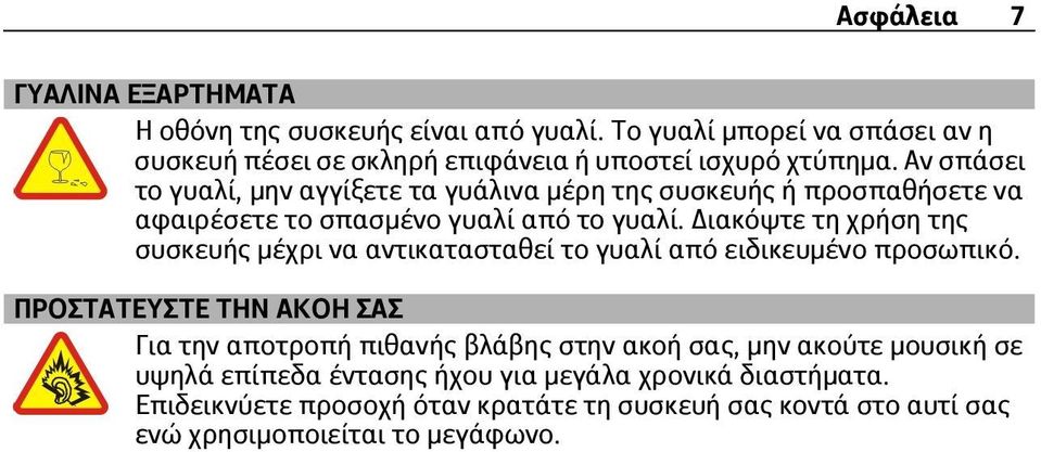 Αν σπάσει το γυαλί, μην αγγίξετε τα γυάλινα μέρη της συσκευής ή προσπαθήσετε να αφαιρέσετε το σπασμένο γυαλί από το γυαλί.