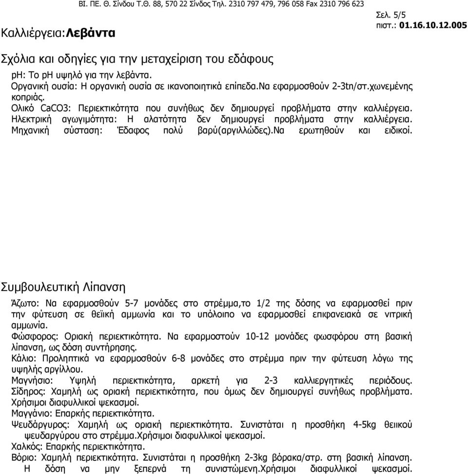 Ηλεκτρική αγωγιµότητα: Η αλατότητα δεν δηµιουργεί προβλήµατα στην καλλιέργεια. Μηχανική σύσταση: Έδαφος πολύ βαρύ(αργιλλώδες).να ερωτηθούν και ειδικοί.