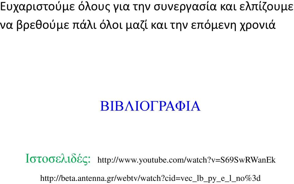 ΒΙΒΛΙΟΓΡΑΦΙΑ Ιστοσελιδές: http://www.youtube.com/watch?