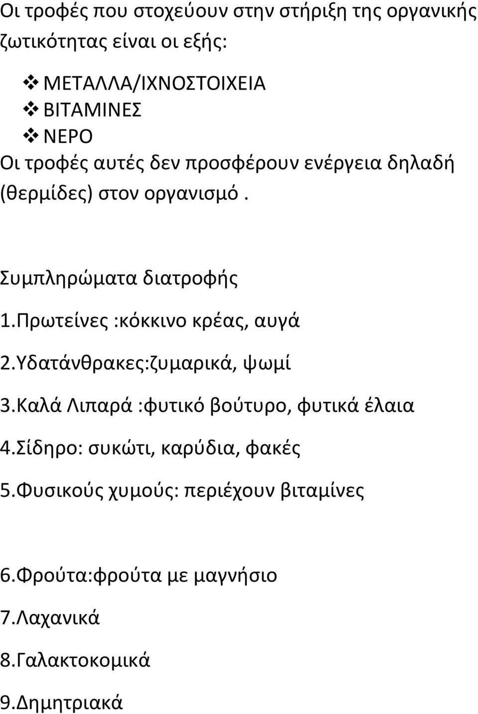 Πρωτείνες :κόκκινο κρέας, αυγά 2.Υδατάνθρακες:ζυμαρικά, ψωμί 3.Καλά Λιπαρά :φυτικό βούτυρο, φυτικά έλαια 4.