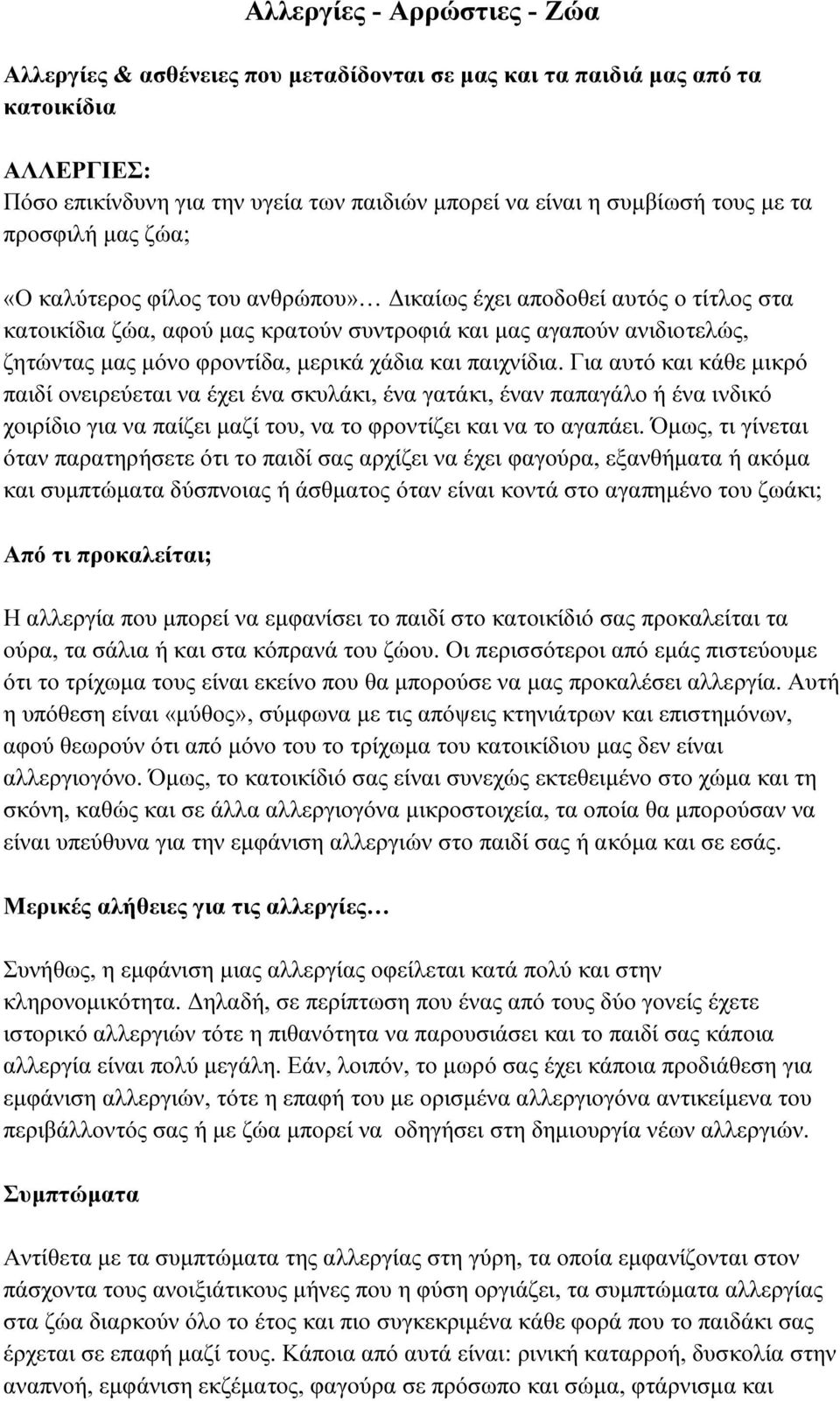 µερικά χάδια και παιχνίδια. Για αυτό και κάθε µικρό παιδί ονειρεύεται να έχει ένα σκυλάκι, ένα γατάκι, έναν παπαγάλο ή ένα ινδικό χοιρίδιο για να παίζει µαζί του, να το φροντίζει και να το αγαπάει.