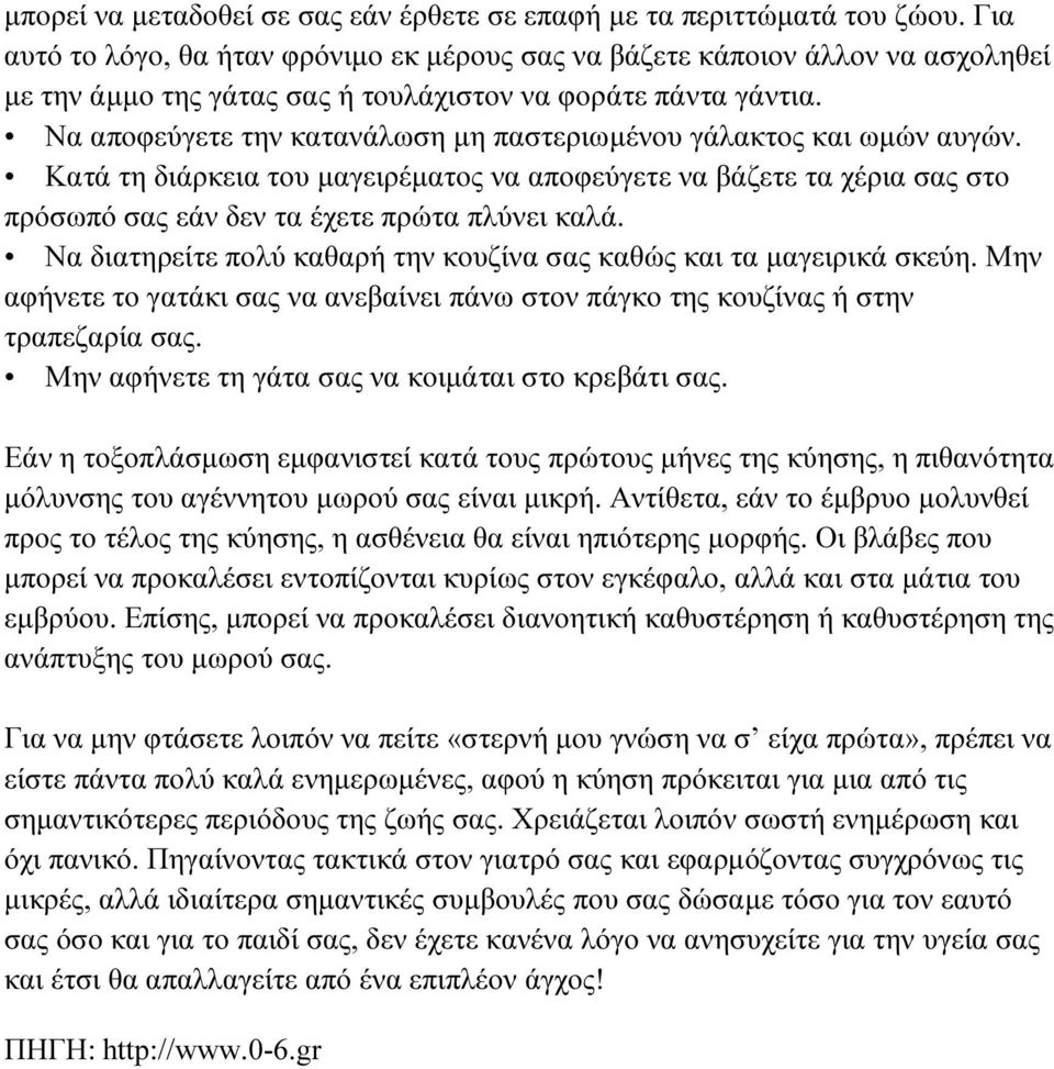 Να αποφεύγετε την κατανάλωση µη παστεριωµένου γάλακτος και ωµών αυγών. Κατά τη διάρκεια του µαγειρέµατος να αποφεύγετε να βάζετε τα χέρια σας στο πρόσωπό σας εάν δεν τα έχετε πρώτα πλύνει καλά.