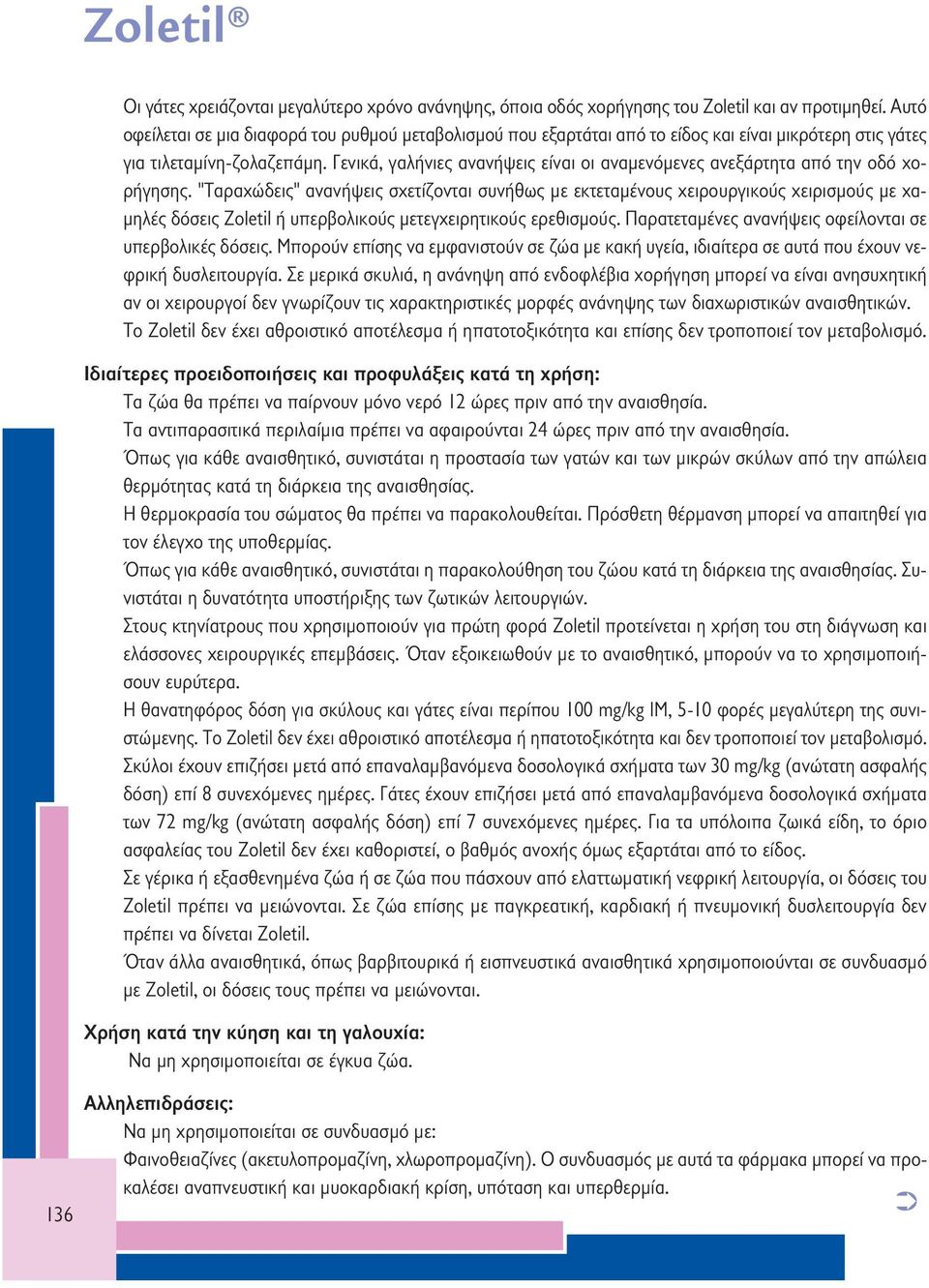 Γενικά, γαλήνιες ανανήψεις είναι οι αναμενόμενες ανεξάρτητα από την οδό χορήγησης.