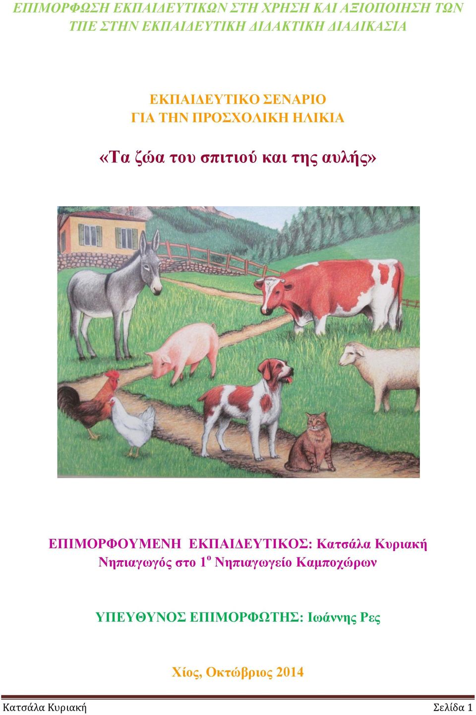 απιήο» ΔΠΙΜΟΡΦΟΤΜΔΝΗ ΔΚΠΑΙΓΔΤΣΙΚΟ: Καηζάια Κπξηαθή Νεπηαγσγόο ζην 1 ν Νεπηαγσγείν