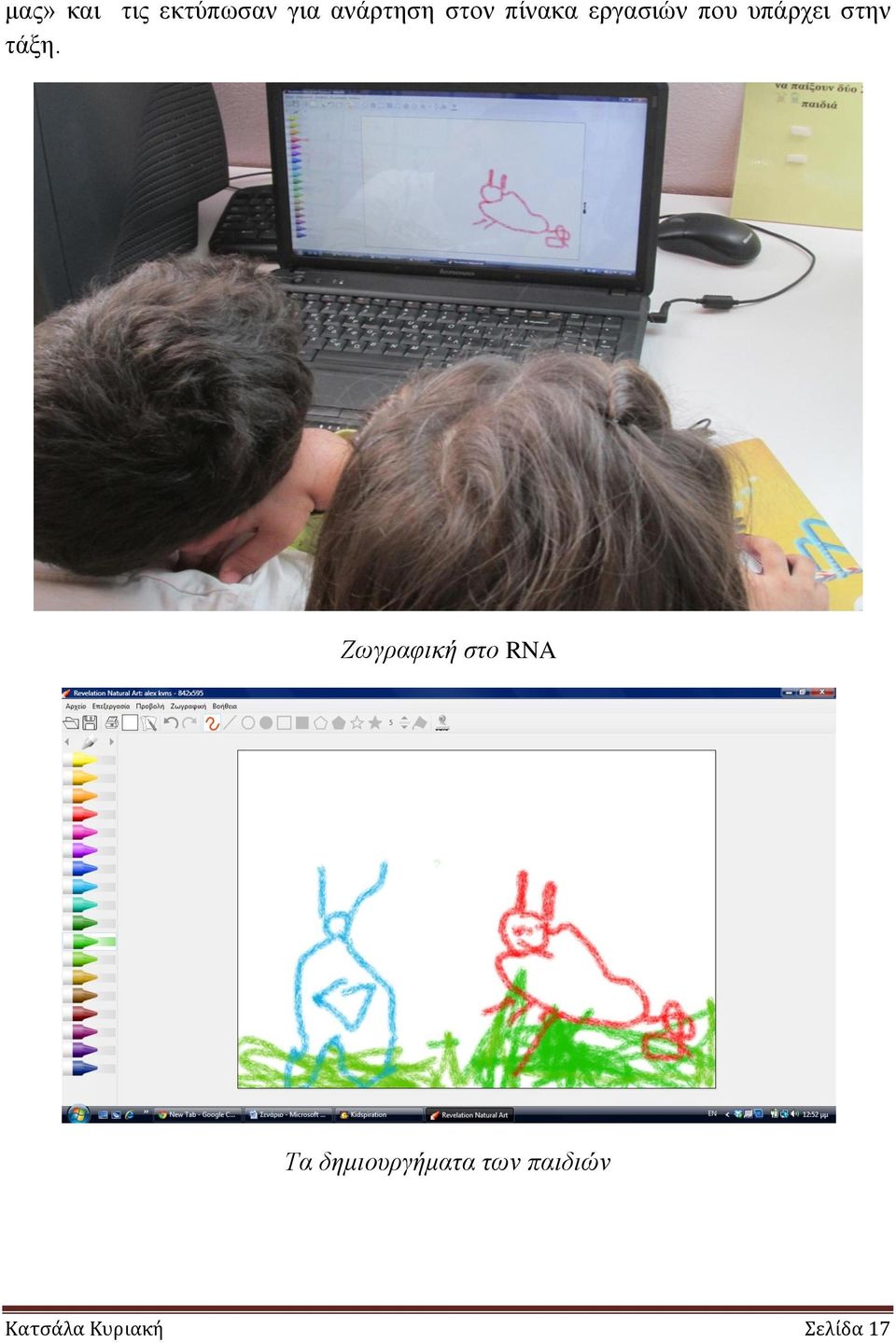 ηάμε. Ζωγξαθηθή ζην RNA Τα