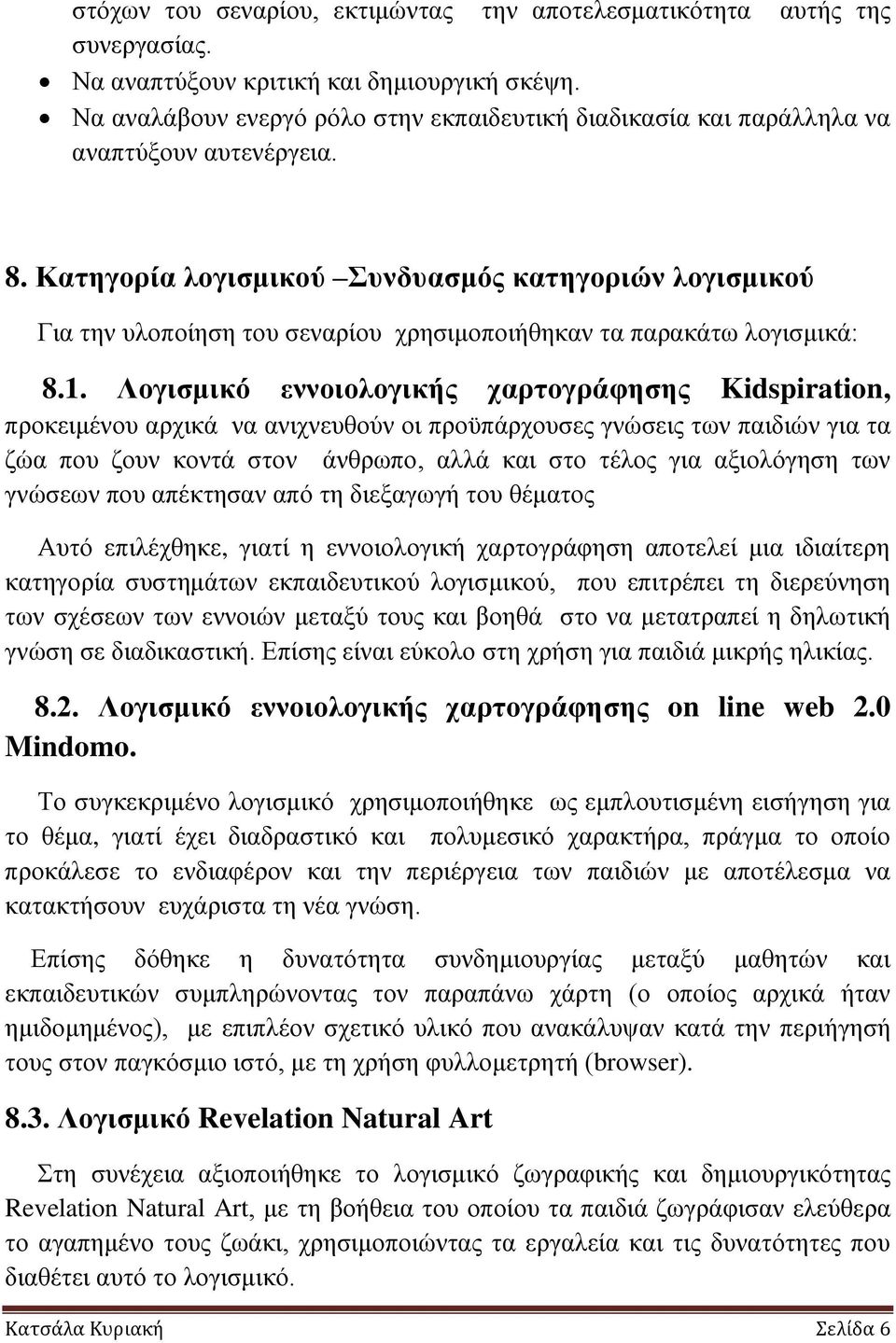 Καηεγνξία ινγηζκηθνύ πλδπαζκόο θαηεγνξηώλ ινγηζκηθνύ Γηα ηελ πινπνίεζε ηνπ ζελαξίνπ ρξεζηκνπνηήζεθαλ ηα παξαθάησ ινγηζκηθά: 8.1.