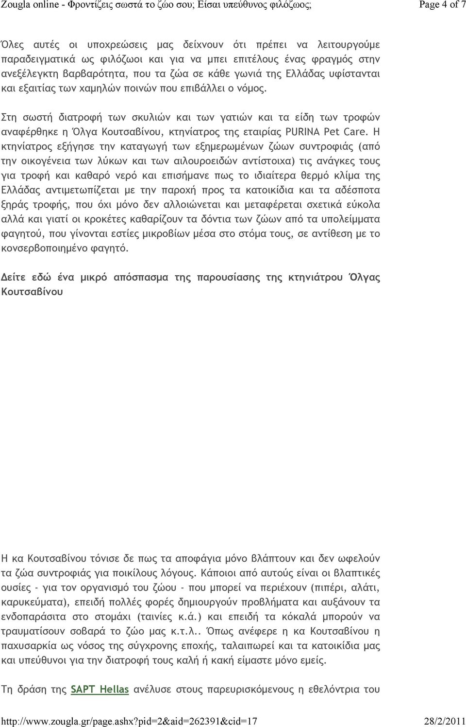 Στη σωστή διατροφή των σκυλιών και των γατιών και τα είδη των τροφών αναφέρθηκε η Όλγα Κουτσαβίνου, κτηνίατρος της εταιρίας PURINA Pet Care.