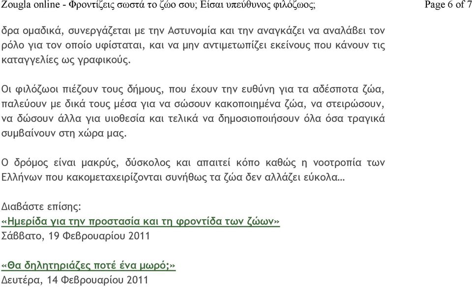 Οι φιλόζωοι πιέζουν τους δήμους, που έχουν την ευθύνη για τα αδέσποτα ζώα, παλεύουν με δικά τους μέσα για να σώσουν κακοποιημένα ζώα, να στειρώσουν, να δώσουν άλλα για υιοθεσία και