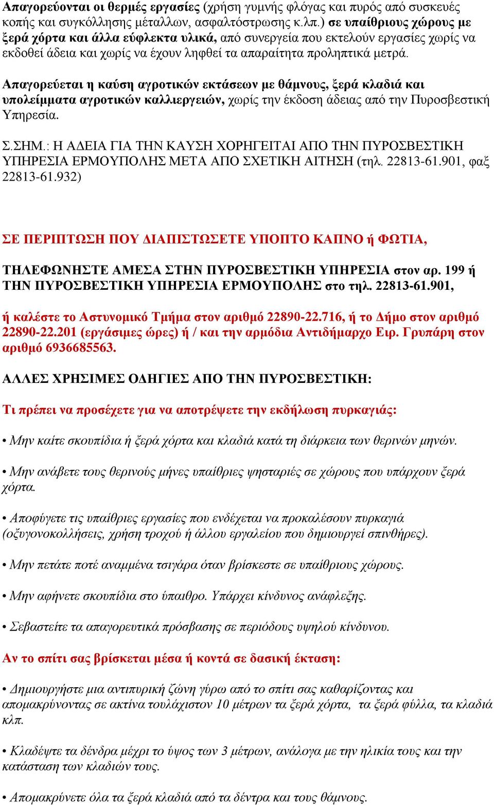 Απαγορεύεται η καύση αγροτικών εκτάσεων με θάμνους, ξερά κλαδιά και υπολείμματα αγροτικών καλλιεργειών, χωρίς την έκδοση άδειας από την Πυροσβεστική Υπηρεσία. Σ.ΣΗΜ.