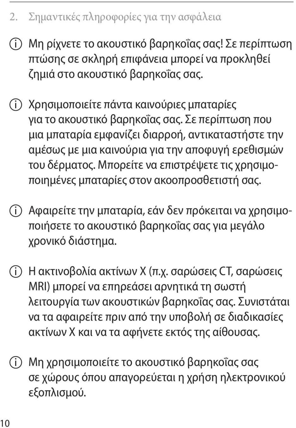 Σε περίπτωση που μια μπαταρία εμφανίζει διαρροή, αντικαταστήστε την αμέσως με μια καινούρια για την αποφυγή ερεθισμών του δέρματος.