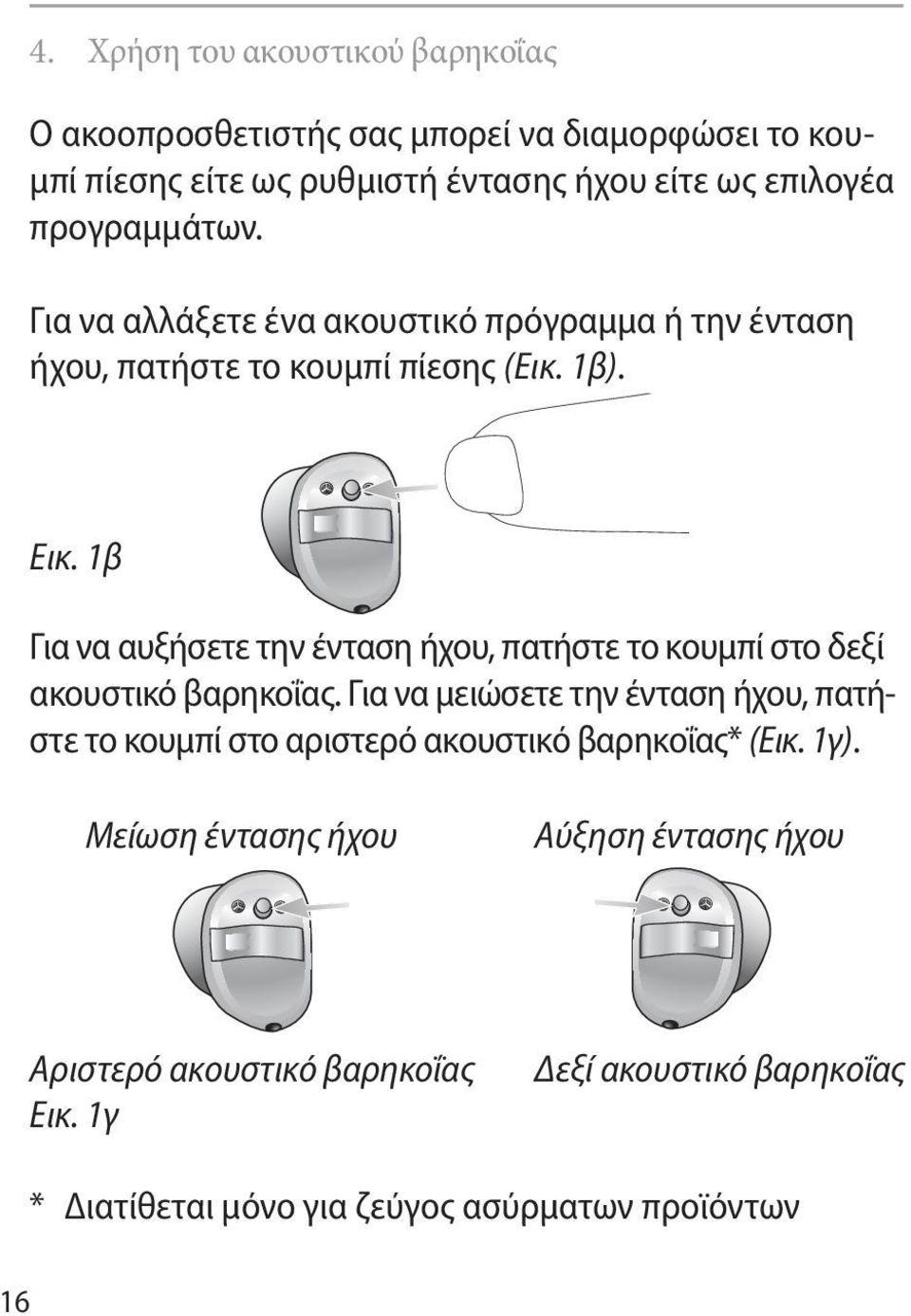 1β Για να αυξήσετε την ένταση ήχου, πατήστε το κουμπί στο δεξί ακουστικό βαρηκοΐας.