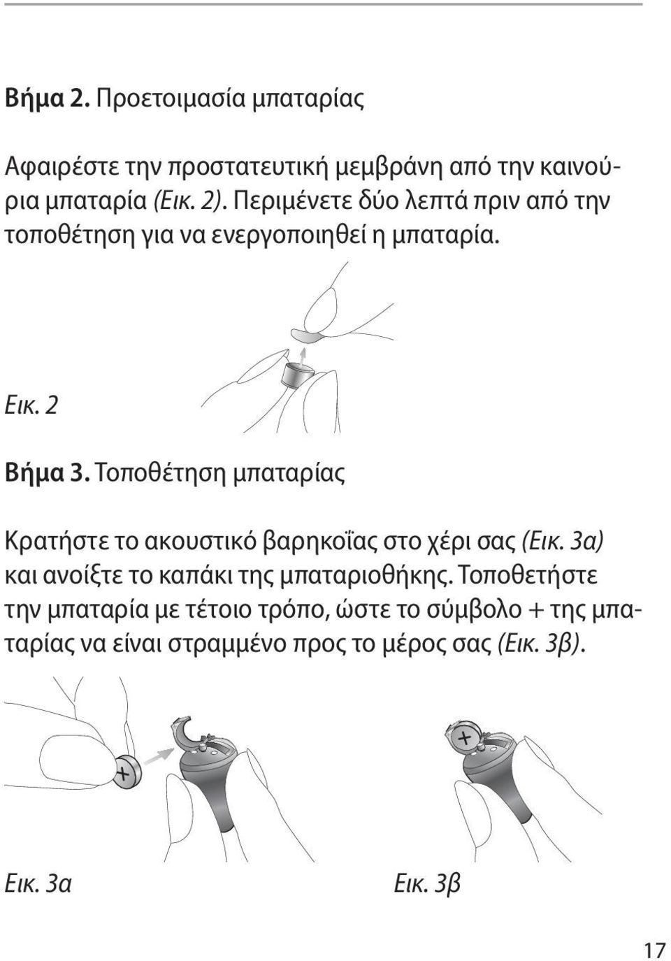 Τοποθέτηση μπαταρίας Κρατήστε το ακουστικό βαρηκοΐας στο χέρι σας (Εικ.