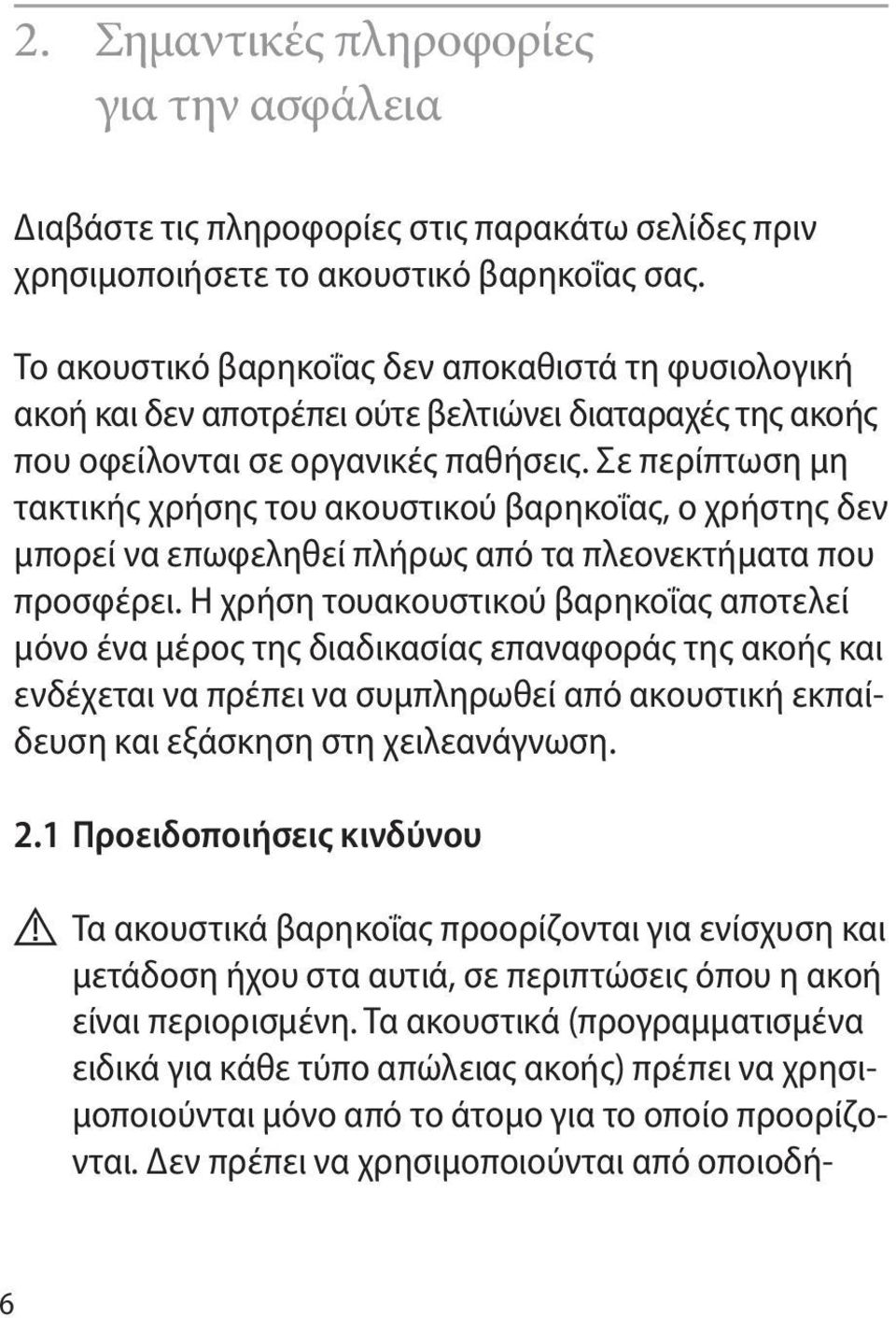 Σε περίπτωση μη τακτικής χρήσης του ακουστικού βαρηκοΐας, ο χρήστης δεν μπορεί να επωφεληθεί πλήρως από τα πλεονεκτήματα που προσφέρει.